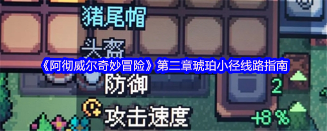 《阿彻威尔奇妙冒险》第二章琥珀小径线路指南
