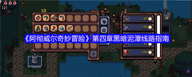 《阿彻威尔奇妙冒险》第四章黑暗泥潭线路指南