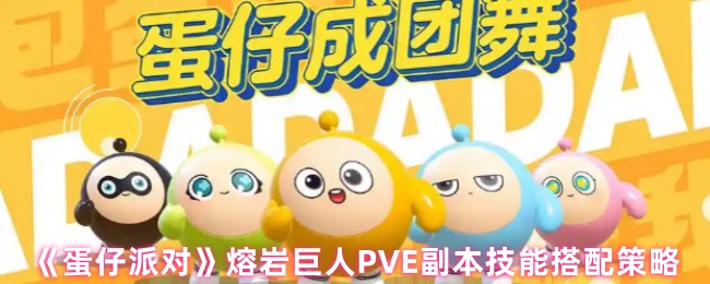 《蛋仔派对》熔岩巨人PVE副本技能搭配策略