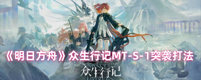 《明日方舟》众生行记MT-S-1突袭打法