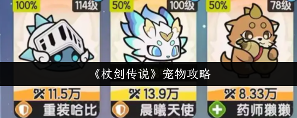 《杖剑传说》宠物攻略