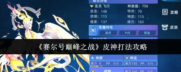 《赛尔号巅峰之战》皮神打法攻略
