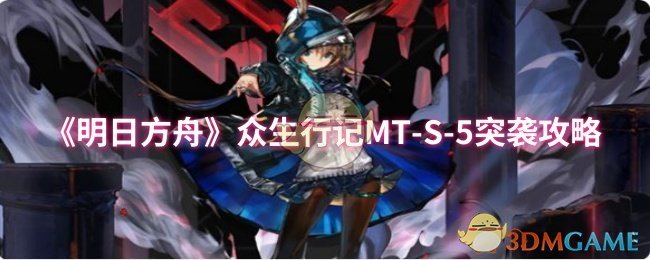《明日方舟》众生行记MT-S-5突袭攻略