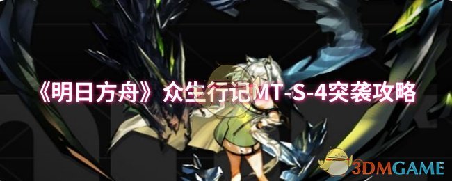 《明日方舟》众生行记MT-S-4突袭攻略