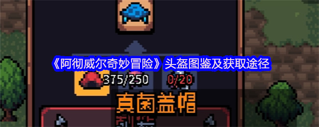 《阿彻威尔奇妙冒险》头盔图鉴及获取途径