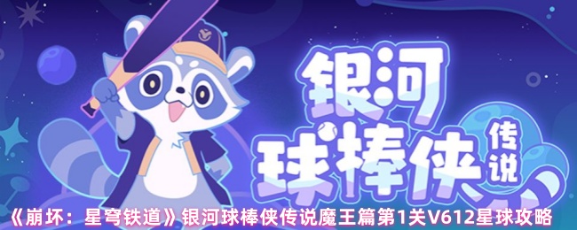 《崩坏：星穹铁道》银河球棒侠传说魔王篇第1关V612星球攻略
