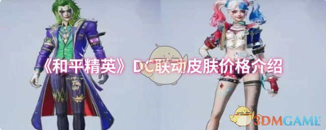 《和平精英》DC联动皮肤价格介绍