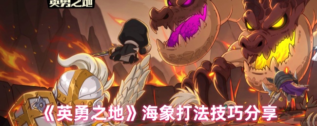 《英勇之地》海象打法技巧分享