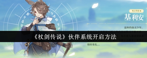 《杖剑传说》伙伴系统开启方法