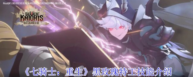 《七骑士：重生》黑玫瑰特工技能介绍