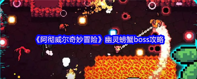 《阿彻威尔奇妙冒险》幽灵螃蟹boss攻略