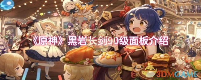 《原神》黑岩长剑90级面板介绍