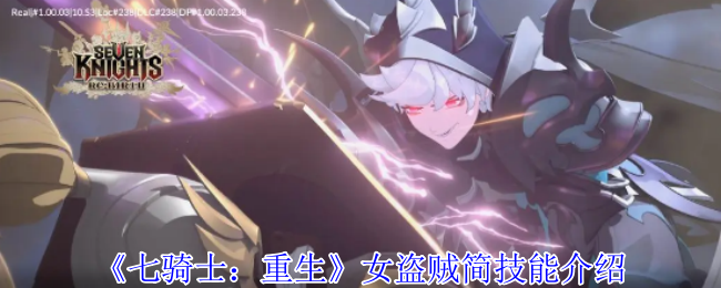 《七骑士：重生》女盗贼简技能介绍