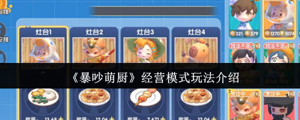 《暴吵萌厨》经营模式玩法介绍