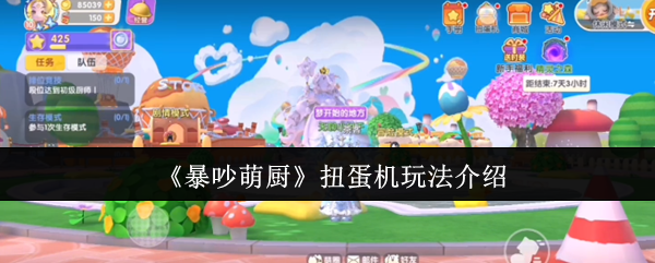 《暴吵萌厨》扭蛋机玩法介绍