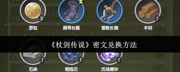 《杖剑传说》密文兑换方法