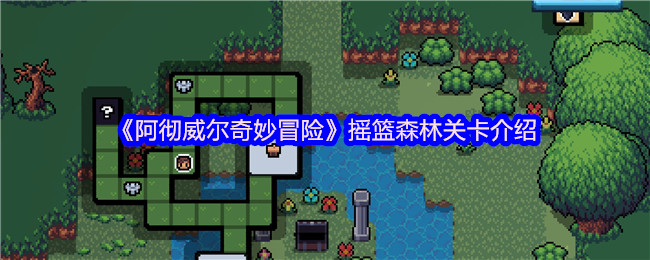 《阿彻威尔奇妙冒险》摇篮森林关卡介绍