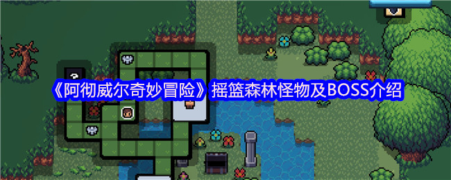 《阿彻威尔奇妙冒险》摇篮森林怪物及BOSS介绍