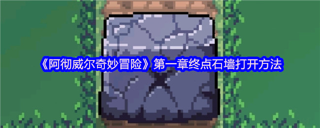 《阿彻威尔奇妙冒险》第一章终点石墙打开方法