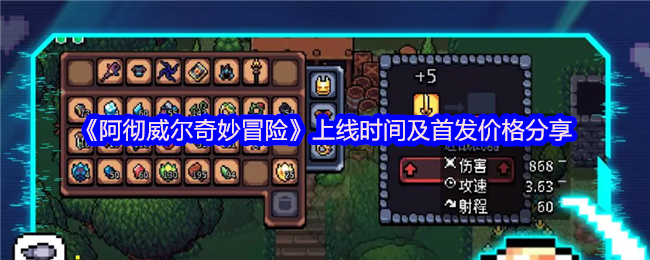 《阿彻威尔奇妙冒险》上线时间及首发价格分享