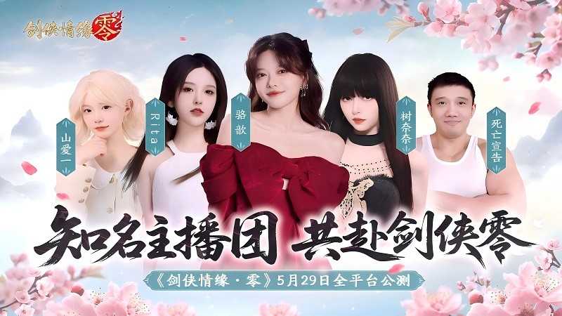 骆歆Rita领衔！《剑侠情缘·零》明星主播天团助阵公测