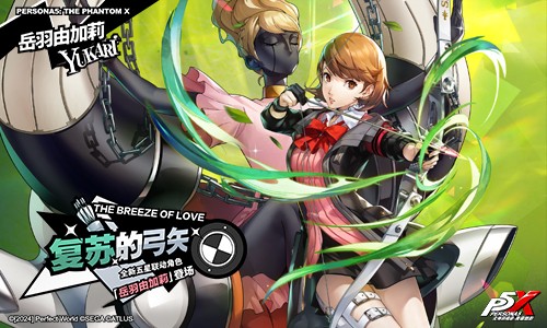 穿越疾风的弓矢《女神异闻录：夜幕魅影》4.1.2版本今日上线