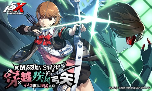 穿越疾风的弓矢《女神异闻录：夜幕魅影》4.1.2版本今日上线