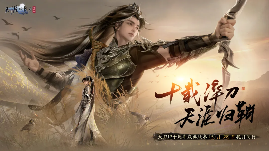汴京千秋，十载华章。天刀IP十周年庆典版本福利盘点！