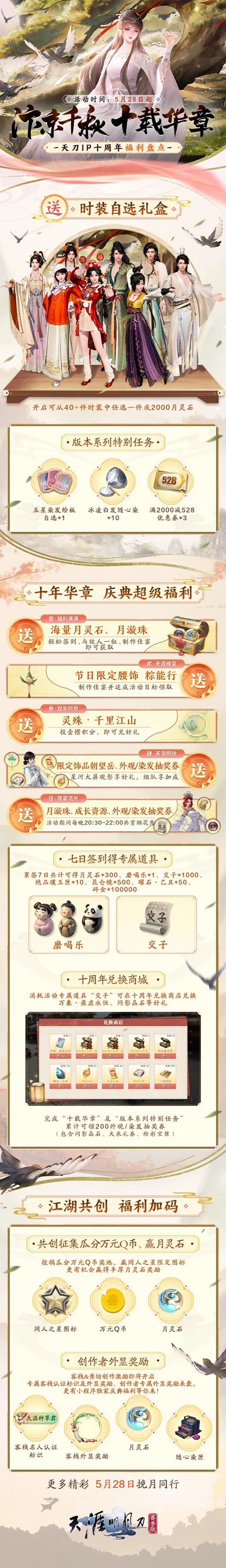 汴京千秋，十载华章。天刀IP十周年庆典版本福利盘点！