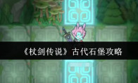 《杖剑传说》古代石堡攻略(杖与剑的wistoria轻小说)