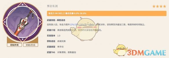《原神》黑岩长剑满级属性介绍