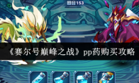 《赛尔号巅峰之战》pp药购买攻略(赛尔号巅峰之战什么时候上线)