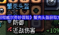 《阿彻威尔奇妙冒险》蟹壳头盔获取方法(《阿彻威尔奇妙冒险-拱谷世界》)