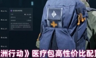 《三角洲行动》医疗包高性价比配置分享(三角洲1)