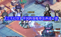 《三千幻世》平民阵容推荐及养成一览(三千界(穿越)最新)