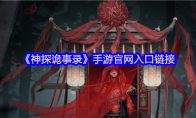 《神探诡事录》手游官网入口链接(《神探诡事录》手游下载)