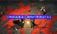 《神探诡事录》删档付费测试FAQ(诡案神探)