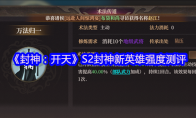 《封神：开天》S2封神新英雄强度测评(封神之天启开播)