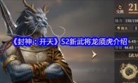 《封神：开天》S2新武将龙须虎介绍(封神开始的)
