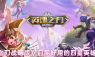 《英魂之刃战略版》前期好用的四星英雄推荐(英魂之刃战略版阵容攻略)