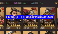 《封神：开天》黄飞虎阵容搭配推荐(封神开端)