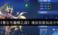 《赛尔号巅峰之战》魂弦技能玩法介绍(赛尔号巅峰)