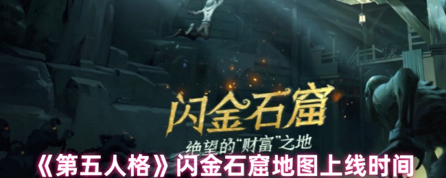 《第五人格》闪金石窟地图上线时间