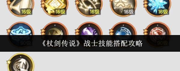 《杖剑传说》战士技能搭配攻略