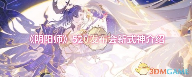 《阴阳师》520发布会新式神介绍