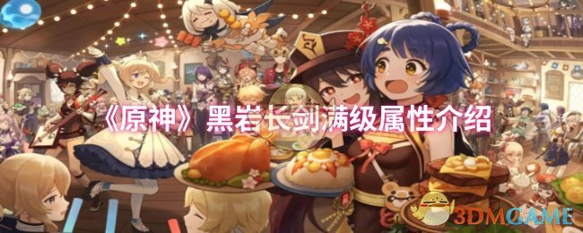 《原神》黑岩长剑满级属性介绍
