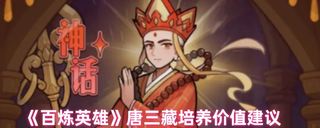 《百炼英雄》唐三藏培养成攻略