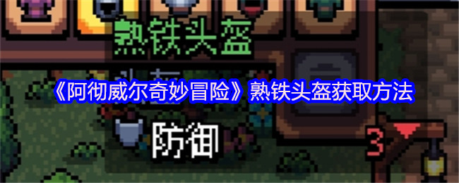 《阿彻威尔奇妙冒险》熟铁头盔获取方法