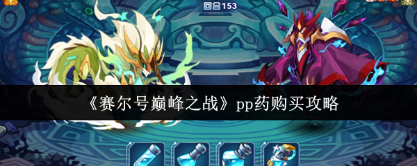 《赛尔号巅峰之战》pp药购买攻略