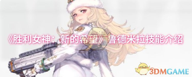 《胜利女神：新的希望》鲁德米拉技能介绍